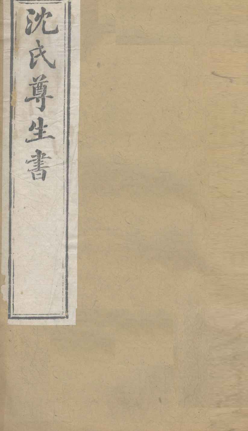 沈氏尊生书  杂病源流  卷8-10